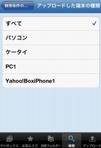 Yahoo ボックスとiphoneのクラウドがめちゃ使いやすい