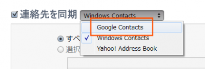 Google Contactsを選択