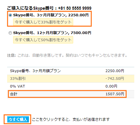 Skype番号、3ヶ月月額プラン2250円
