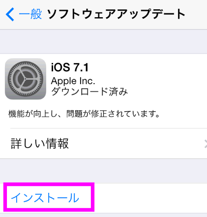 iOS7.1インストールをタップ