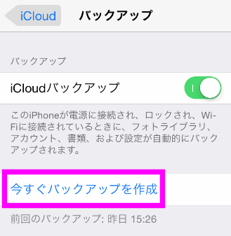 今すぐバックアップをタップ