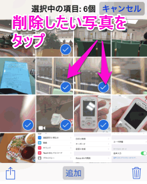 Iphone内の写真を複数まとめて削除するには