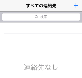 Iphoneの連絡先が消えた場合の復元方法