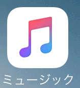 Apple Musicの使い方