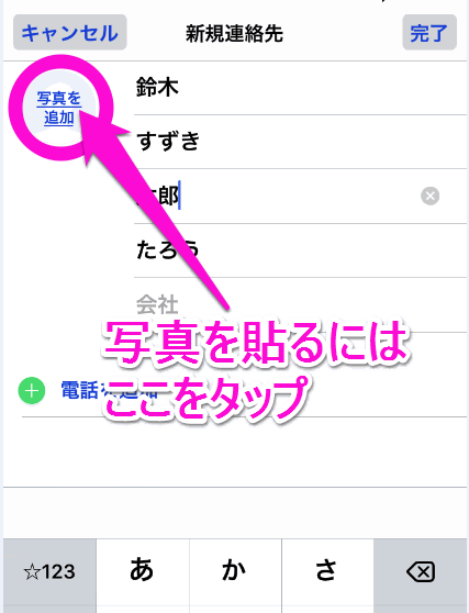 Iphoneの電話帳に追加するには