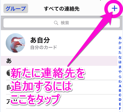 Iphoneの電話帳に追加するには