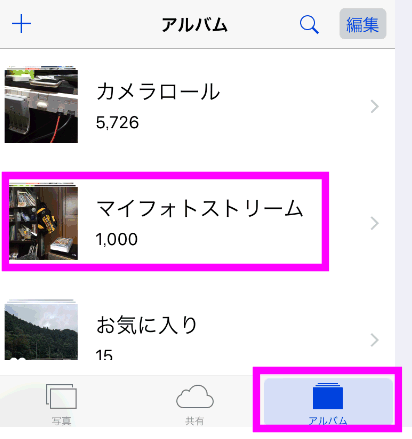 フォトストリームとは 設定と使い方