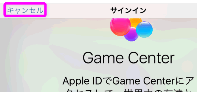 Game Centerのお帰りなさいを表示させない方法