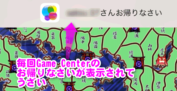 Game Centerのお帰りなさいを表示させない方法