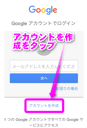 グーグル アカウント 作成