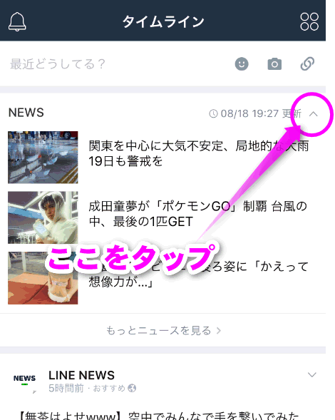 Lineのタイムラインの広告やニュース削除やブロックの仕方