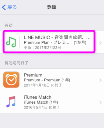 Lineミュージックを退会 解約するには