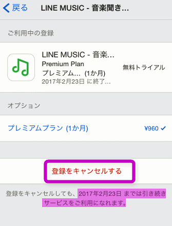 Lineミュージックを退会 解約するには
