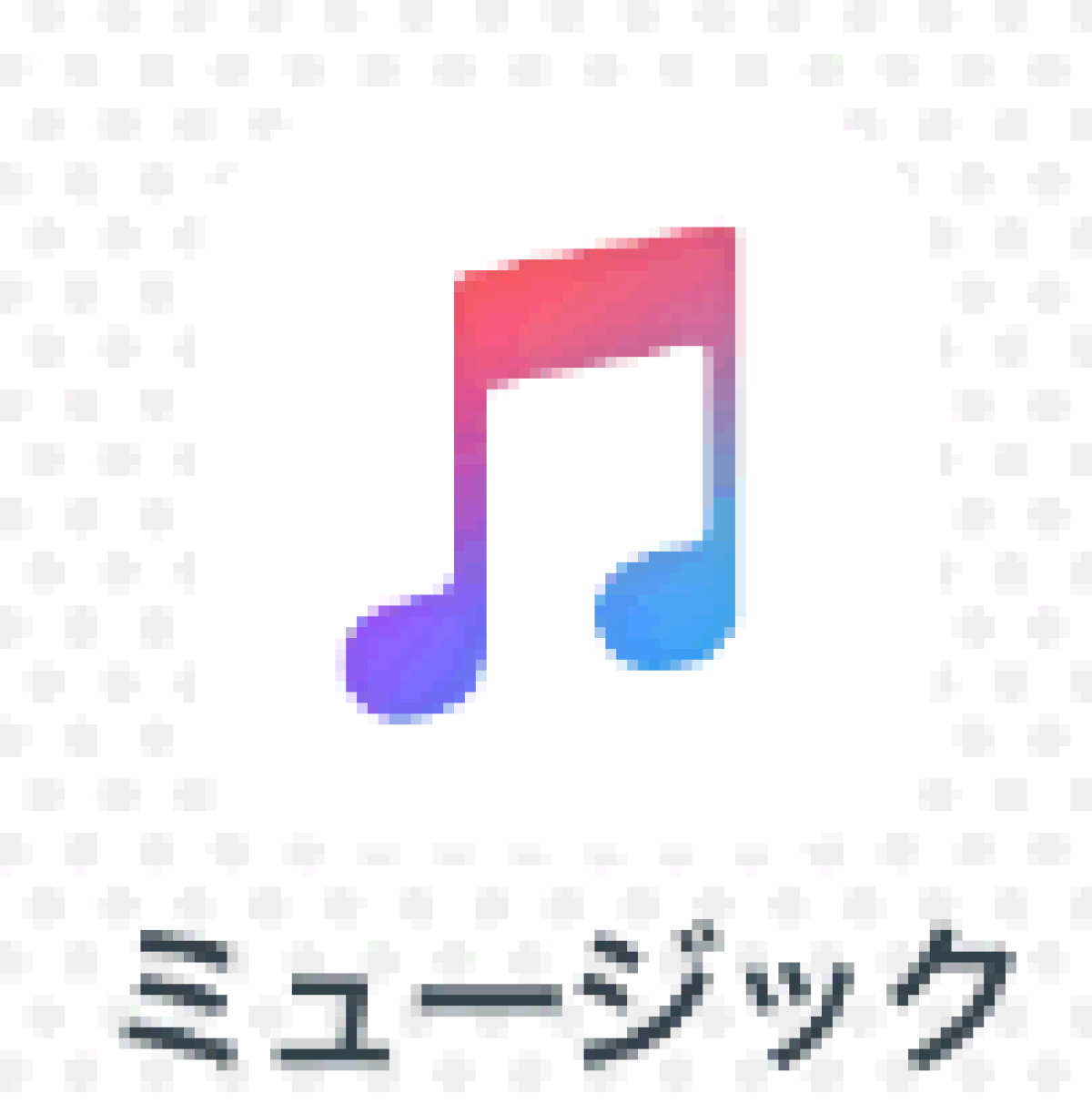 Iphoneに曲を転送する