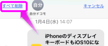 Iphoneのメッセージの削除の仕方