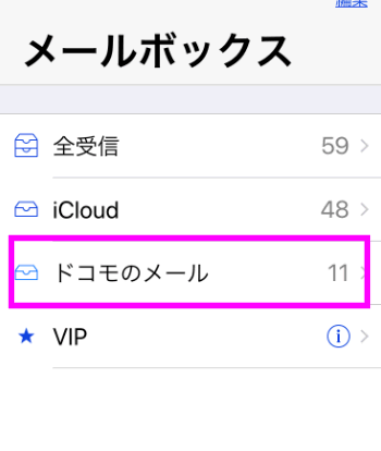 Iphoneでドコモメールを使う設定