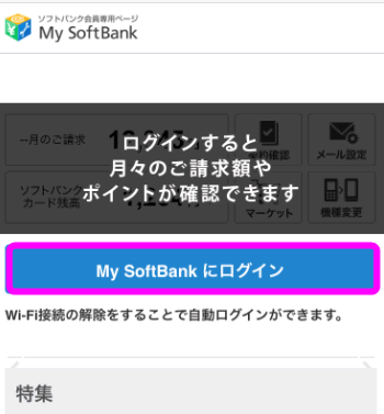My Softbankにログイン