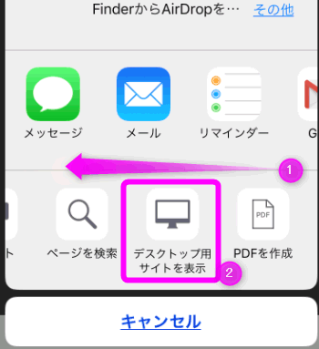 デスクトップ用サイトを表示をタップ