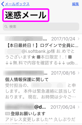 ソフトバンクのiphoneの迷惑メール対策