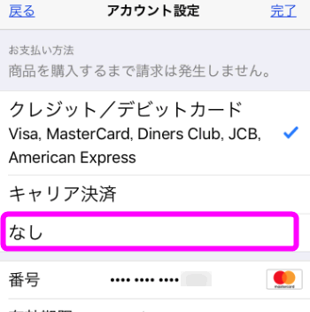 Iphoneのお支払い方法に なし がない場合の解決策