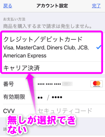 Iphoneのお支払い方法に なし がない場合の解決策