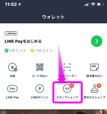 Lineの有料スタンプを購入するには