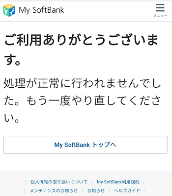My Softbankが表示されない エラーになる場合の対処