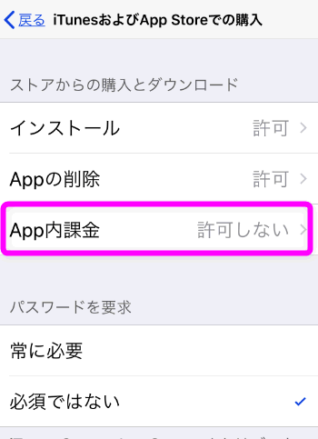 App内課金アイテムの購入は許可されていませんとは