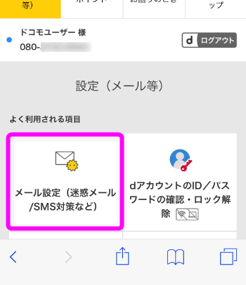 Iphoneでドコモメールを使う設定