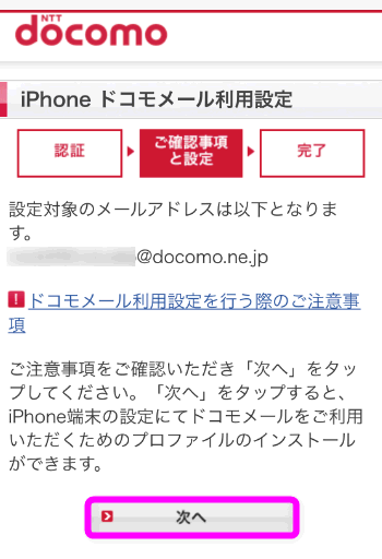 Iphoneでドコモメールを使う設定