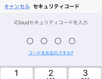 Icloudセキュリティコードや承認要求が送信されましたとは