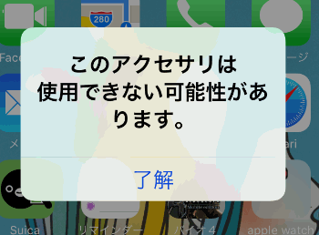 このアクセサリは使用できない可能性があります