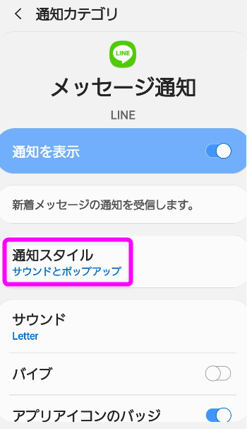 Lineの通知音を変更するには