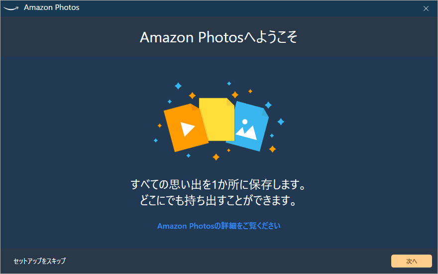 Amazon Photos バックアップ