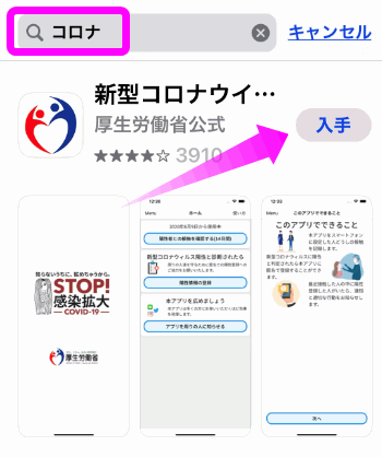 新型コロナアプリのインストールと使い方