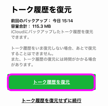 Lineのトーク履歴のバックアップと復元方法