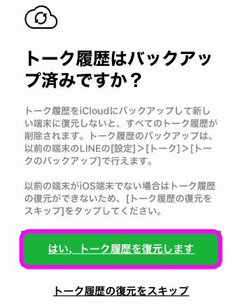 Lineのトーク履歴のバックアップと復元方法