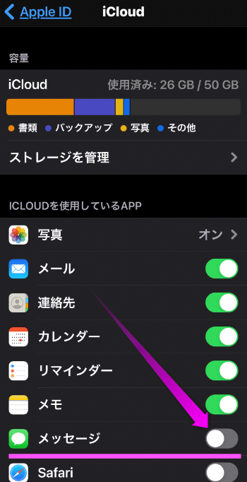 iCloudのメッセージがオフ