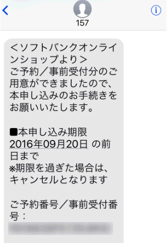 SoftBankからのメール