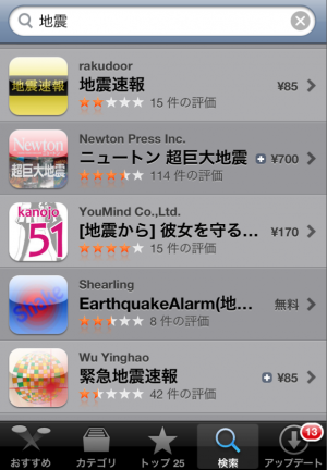 地震関連のアプリ