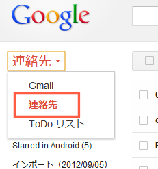 Gmailの連絡先