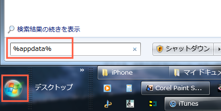 %appdata%と入力