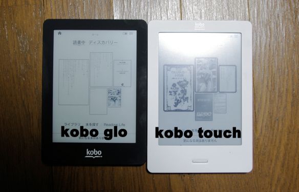 kobo gloとkobo touchの比較
