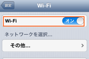 Wi-Fiをオンに