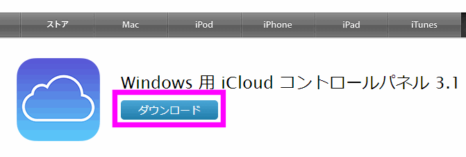 iCloudコントロールパネルをダウンロード