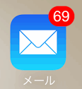 メール