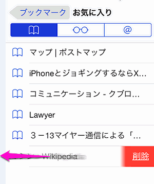 Iphoneのブックマークを削除 整理するには