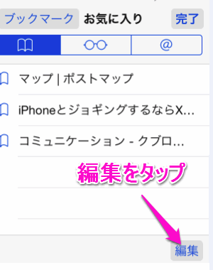 iPhoneのブックマークを削除・整理するには