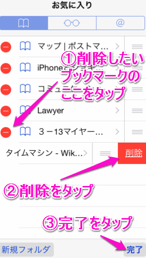 Iphoneのブックマークを削除 整理するには