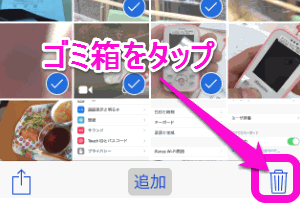 Iphone内の写真を複数まとめて削除するには